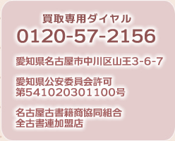 買取専用ダイヤル0120-57-2156