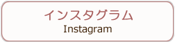 インスタグラム