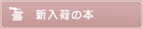 新入荷の本