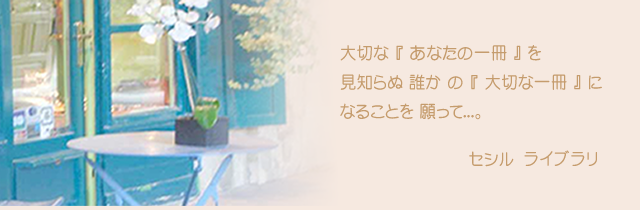 大切な 『 あなたの一冊 』 を見知らぬ 誰か の 『 大切な一冊 』 になることを 願って...。