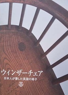 ウィンザーチェア 日本人が愛した英国の椅子