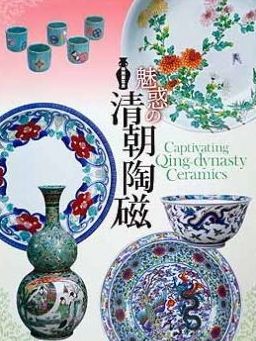 中国の陶磁器についての歴史的解説とその魅力| 古本買取セシルライブラリ
