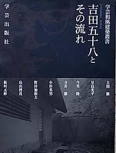 民芸建築図集 宮地米三 伊東安兵衛 1958年| 古本買取セシル