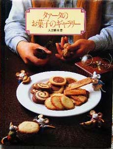 入江麻木｜タァータのお菓子のギャラリー| 古本買取セシルライブラリ