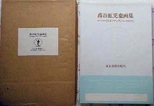 蕗谷虹児童画集 蕗谷虹児童画集
