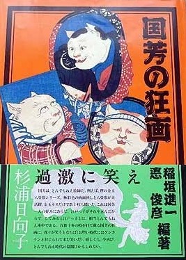 江戸戯画から近代漫画へ GIGA・MANGA 展覧会の情報と関連書籍| 古本 