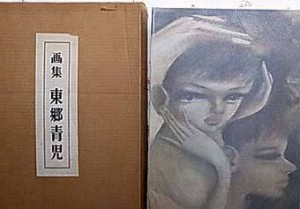 画集/東郷青児 画集/東郷青児