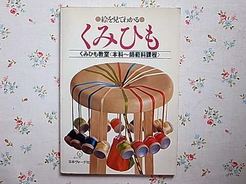 くみひも/絵を見てわかる（組紐）酒井愛子| 古本買取セシル