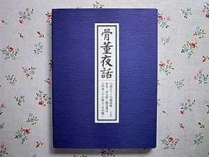 骨董関連の本を買取いたします。