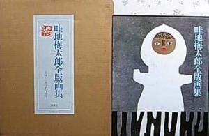 畦地梅太郎全版画集 畦地梅太郎全版画集