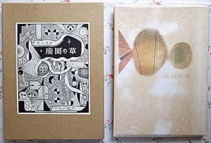 廃園の草 廃園の草