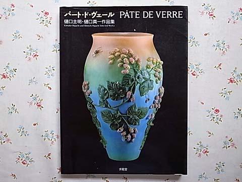新入荷「パート・ド・ヴェール」ガラス工芸| 古本買取セシルライブラリ