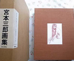 宮本三郎画集 宮本三郎画集
