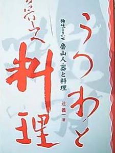 魯山人・器と料理 魯山人・器と料理