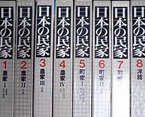 日本の民家 日本の民家