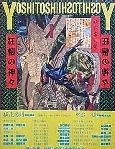 芳年 狂懐の神々｜横尾忠則 最後の浮世絵師| 古本買取セシル