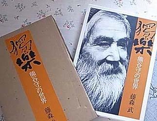 熊谷守一日本の画家  古本買取セシルライブラリ