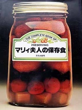 マリィ夫人の保存食 文化局出版 【絶版本】 - 住まい/暮らし/子育て