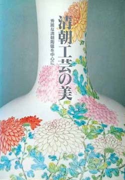 図録　中国歴代陶磁展　上海博物館所蔵　西武美　青磁　白磁　彩磁