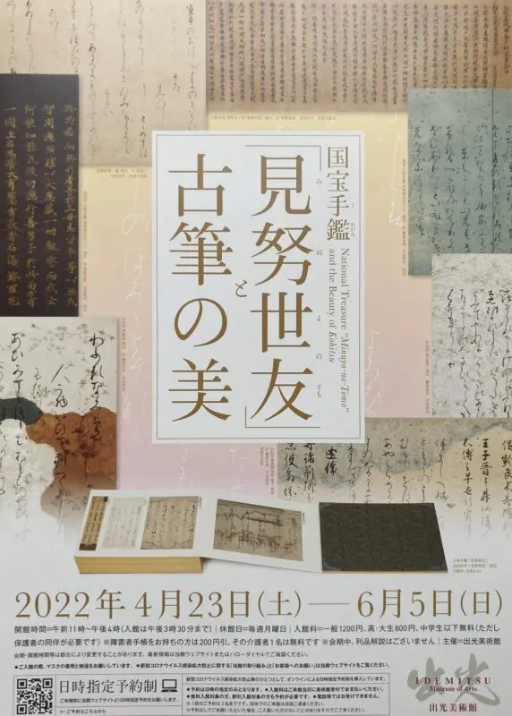 国宝手鑑「見努世友」と古筆の美 出光美術館| 美術書の買取セシル