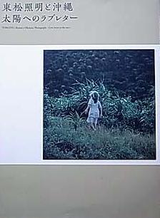 東松照明 ―長崎―展 広島市現代美術館 展覧会の情報| 古本買取