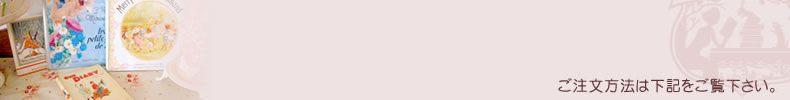 ご注文方法は下記をご覧下さい