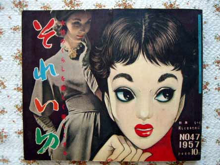 それいゆ/1957年10月号/女性のくらしを新しく美しくする| 古本