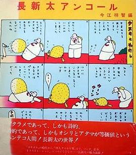 長新太アンコール