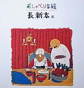 おしゃべりな絵 長新太展