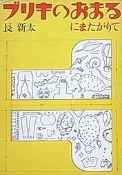 ブリキのおまるにまたがりて