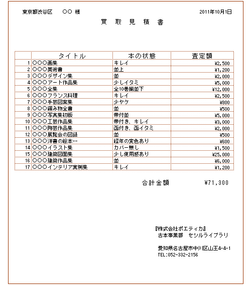 買取見積書例 古本買取や美術書 画集 デザイン書 建築書のセシルライブラリ