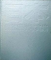 日本 東松照明写真集