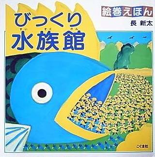 絵巻えほん/びっくり水族館