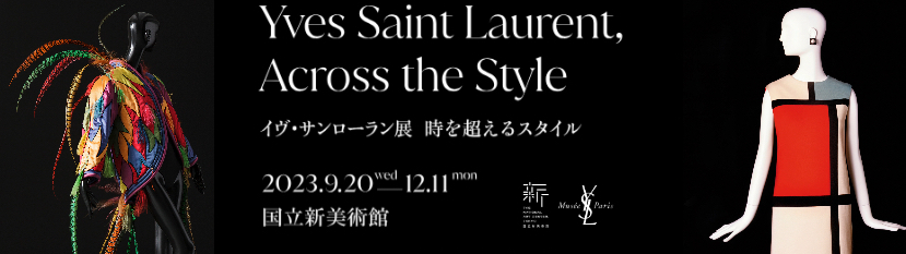 イヴ・サンローラン展 時を超えるスタイル【国立新美術館】| 服飾や