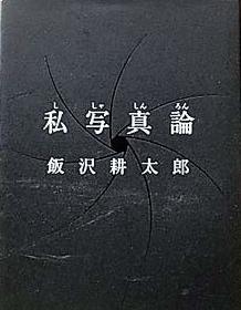 GOCHO SHIGEO 牛腸茂雄という写真家がいた。1946-1983 展覧会