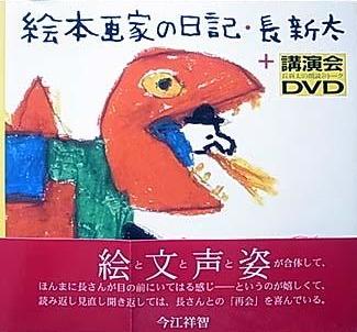 絵本画家の日記＋講演会DVD